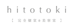 ひととき